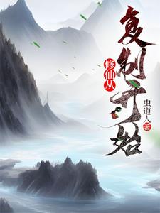 修仙从复制开始By{author}