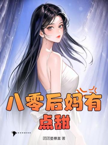 八零后妈女配