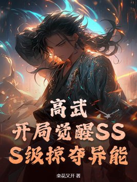 高武：开局觉醒SSS级掠夺异能全文