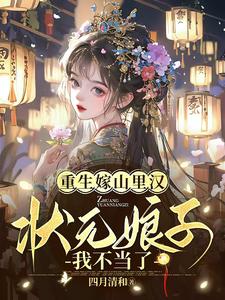 重生嫁山里汉，状元娘子我不当了By{author}