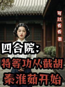 四合院：将军从截胡秦淮茹开始无错小说