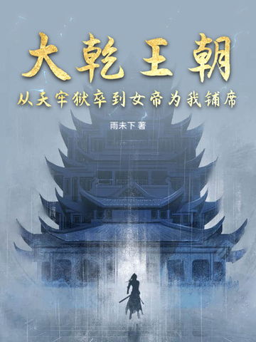 我，天牢镇万古，背后力挺女帝！ By{author}