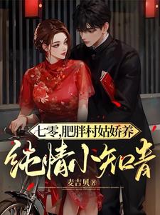 七零：空间在手，村姑要当包租婆By{author}