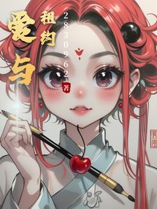 爱与租约 By{author}