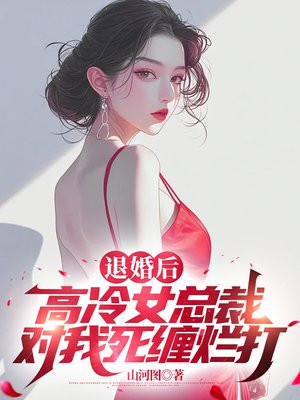 退婚后，高冷女总裁对我死缠烂打无错小说