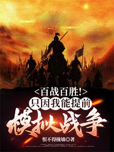 百战百胜！只因我能提前模拟战争 By{author}