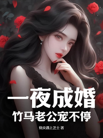 一夜成婚宠妻无度