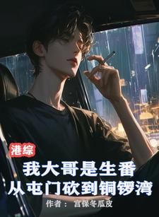 港综：大哥生番从屯门砍到铜锣湾 By{author}