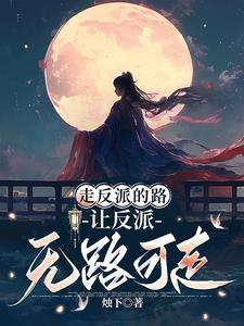 快穿：女主她总在抢反派戏份By{author}