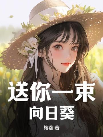 送你一束向日葵 By{author}