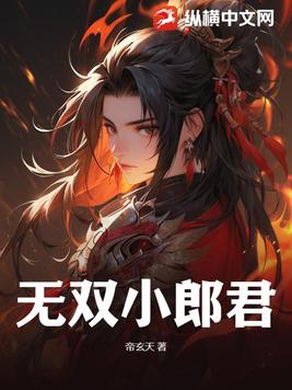 无双小郎君 By{author}