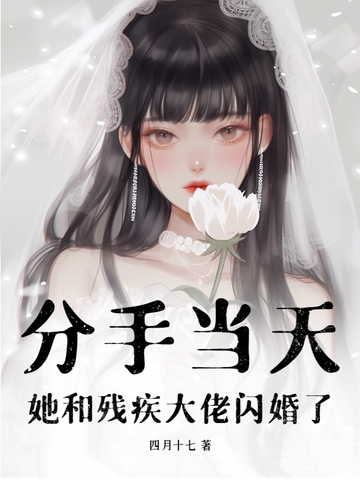 分手后我和首富闪婚了