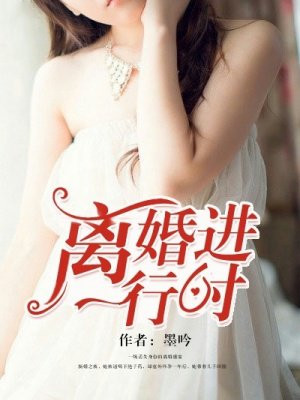 离婚进行时By{author}