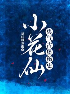 小花仙：我们的契约 By{author}