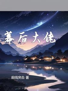 我是外星人的幕后老板无错小说