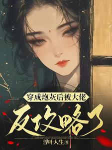 穿成短命炮灰，她捶爆气运之子 By{author}