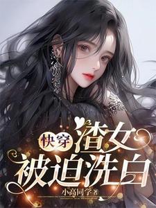 快穿：那些年渣女渣过的大佬们全文