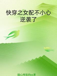 快穿之女配不小心逆袭了最新更新