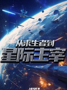 神赐贵族之星际开拓史无错小说