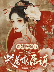 逼她换嫁后，全家哭着求原谅 By{author}