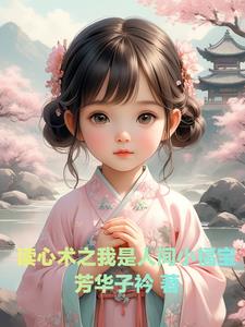 听心声逆风翻盘，我是人间小福宝By{author}