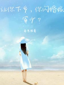 让你下乡，你闪婚嫁军少？ By{author}