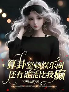 娱乐圈算卦女