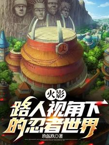 平民火影：我的模板竟是扉间大人 By{author}