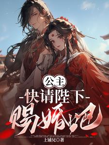 公主，快请陛下赐婚吧By{author}