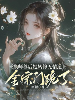 换师尊后她转修无情道