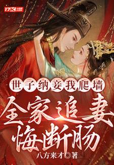 世子纳妾我爬墙，全家追妻悔断肠 By{author}