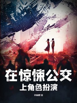 在惊悚公交上角色扮演By{author}