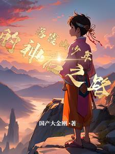 农村出来的他怎么这样 By{author}