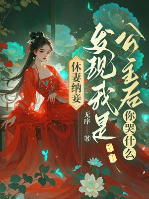 休妻纳妾？发现我是公主后你哭什么By{author}