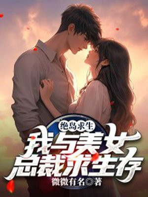 绝岛求生：我与美女总裁求生存By{author}