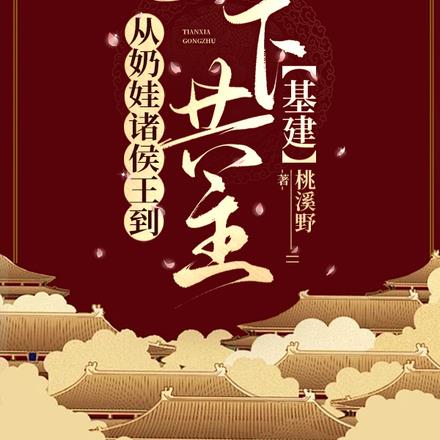 从奶娃诸侯王到天下共主【基建】全文