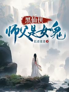 师父是女的小说