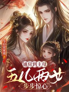 逃跑失败后，通房只求权势富贵By{author}