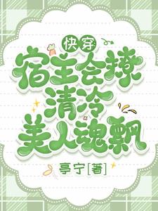 快穿：宿主会撩，清冷美人魂飘最新章节