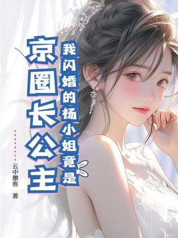 我闪婚的杨小姐竟是京圈长公主 By{author}