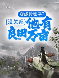 穿成败家子？没关系，他有良田万亩By{author}