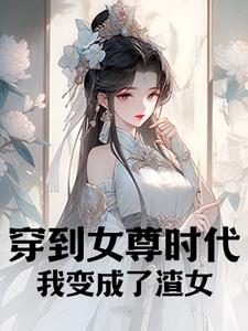 穿到女尊时代，我变成了渣女无错小说