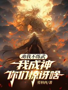 随便展示一下实力，天骄傻眼了 By{author}