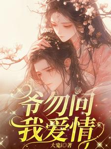 爷勿问我爱情By{author}