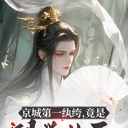 京城第一纨绔，竟是科举状元？无错小说