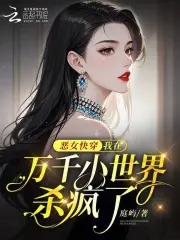 恶女快穿：我在万千小世界杀疯了全本阅读