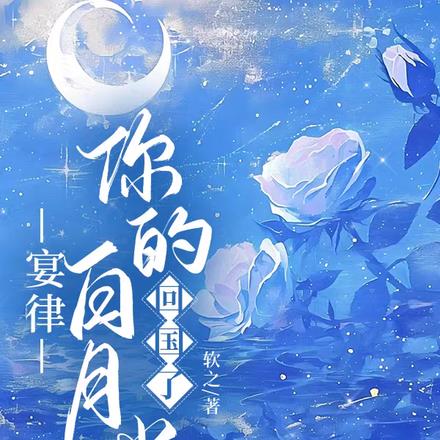 宴律，你的白月光回国了