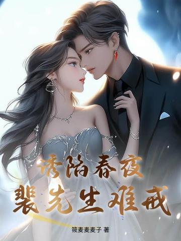 诱陷春夜，裴先生难戒