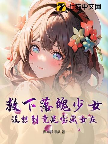 救下落魄少女，没想到竟是宝藏女友！