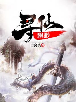 寻仙飘渺